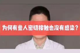 为何有些人密切接触，也没有感染新冠病毒？医生告诉你答案视频封面