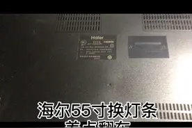 晚上硬着头皮修台55寸海尔的机子换灯条，差点就把屏搞坏了！视频封面