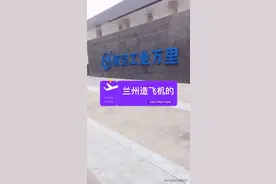 中航工业兰州安宁万里厂， 这个国企有多好？视频封面