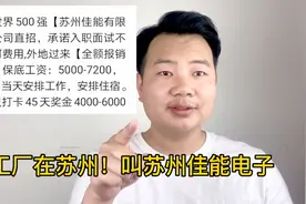 苏州佳能公司直招，月薪7000，报销路费，大家看到这类信息要小心视频封面