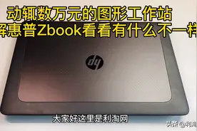 动辄数万元图形工作站和普通笔电到底有何什么不一样？拆解带你看视频封面