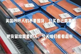 英国疫情下全社会呼吁不要囤货，把货源留给需要的人，紧急增超市视频封面