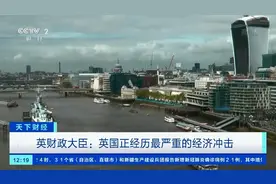 【#今年英国经济或将萎缩11.3%#！英财政大臣：视频封面
