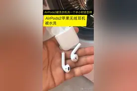 AirPods2苹果无线耳机被洗衣机洗一个半小时会怎样视频封面