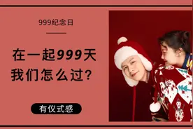 999纪念日|在一起999天 如何过的有仪式感又有意义呢