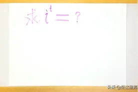 i 的 i 次方是多少？答案居然是0.20788……视频封面