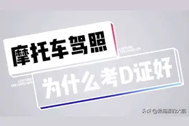 摩托车驾照D证为什么比Ｅ、F证好呢？来说说好处就这几点视频封面