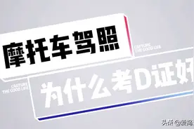 摩托车驾照D证为什么比Ｅ、F证好呢？来说说好处就这几点视频封面