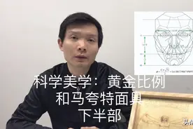 破解黄金比例和马夸特面具的真相 下半部视频封面
