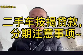 买二手车，按揭分期付款很常见，注意事项多了解，银行产品优先视频封面