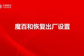 移动电视机顶盒恢复出厂的方法视频封面