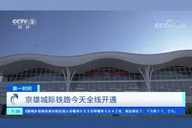 【发车啦！#京雄城际铁路贯通#】今天视频封面