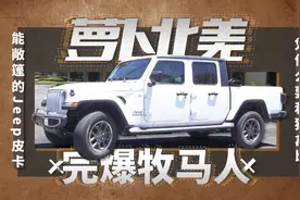 完爆牧马人 能敞篷的Jeep皮卡凭什么要和猛禽比？