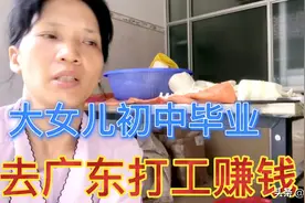 大女儿初中毕业啦，说去广东打工赚钱帮我分担压力视频封面