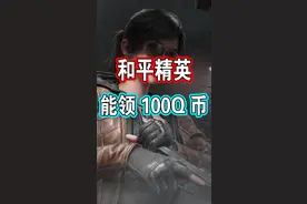 和平精英能领Q币了！这样操作就可以！视频封面
