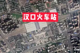 卫星看汉口火车站，中国最大欧式火车站，武汉客流量最大的车站视频封面
