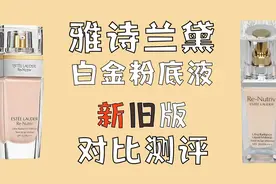 雅诗兰黛白金粉底液新旧版本对比测评