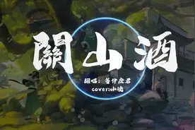 ੈ🎵歌曲：关山酒 - 等什么君