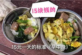 广东工地伙食15元标准一天的饭菜，你们看了觉得合胃口吗？