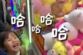 熙熙夹娃娃太开心，看着娃娃笑得停不下来，最后夹到了吗？视频封面