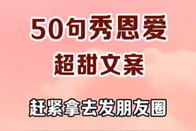 50句情侣发朋友圈超甜文案,赶紧拿去秀恩爱
