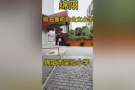 在绵阳你要知道排名比较靠前的几所公立小学🏫视频封面