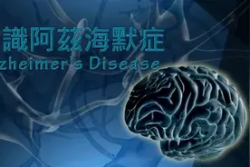 动画演示，带你了解阿尔兹海默症视频封面