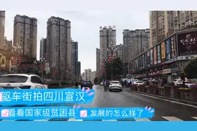 驱车街拍四川达州宣汉，看看这个国家级贫困县发展的怎么样了视频封面