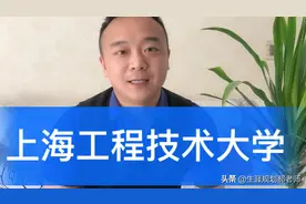 上海工程技术大学，500分二本应用型大学卓越工程师培养计划高校视频封面