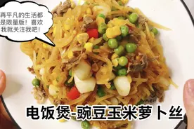 减肥餐，晚上怕长肉吃这个准没错哦豌豆玉米萝卜丝做法简单又好吃