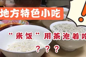米饭用茶泡着吃？不不不，这其实是我们的地方特色小吃！视频封面