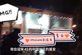 当年的iPhone4s有多疯狂？