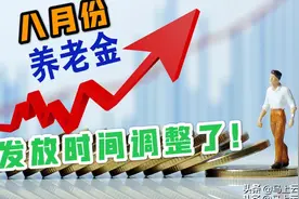 八月份各省养老金发放时间调整了！快来看看吧视频封面
