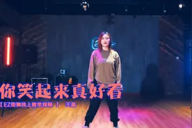 非常适合少儿入门的街舞教学 你笑起来真好看视频封面