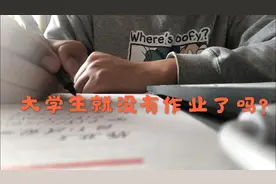 大学生有没有作业？作业多不多？别急！慢慢告诉你！生活vlog视频封面