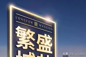 全国十强房地产《龙湖~春江天越》入驻青口感兴趣扫下方二维码图片