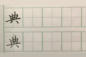 硬笔书写：每日一字--"典"
