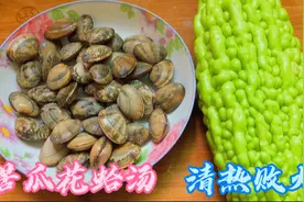 天热多喝苦瓜花蛤汤，多出这两步，花蛤无沙子，汤汁鲜甜不发苦视频封面