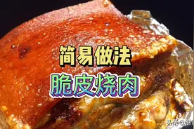 在家简易做脆皮烧肉 学会这招0失敗 原来这么简单视频封面