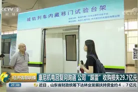 康尼机电亏损29.7亿元出售子公司  断臂求生，意欲何为？视频封面