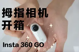现在各种便携Vlog设备层出不穷，今儿来开箱一下Insta360 GO视频封面