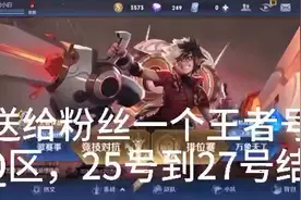 王者送号一定要看完视频封面