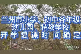 兰州市小学、初中各年级、补习班、幼儿园、特教学校开学复课时间视频封面