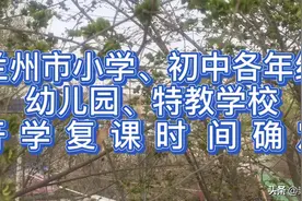 兰州市小学、初中各年级、补习班、幼儿园、特教学校开学复课时间视频封面
