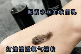 #开运时髦精#滋润又服帖的妆前乳，轻松打造清透氧气裸妆！视频封面