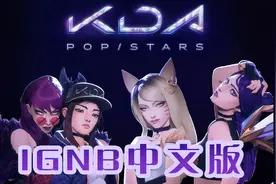 【IG夺冠版中文填词翻唱】K/DA女团POP/STARS视频封面