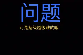 脑筋急转弯：什么东西明明是你但别人用比你多得多视频封面