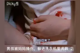 男孩被妈妈捅伤，躲进洗衣机里求救！视频封面