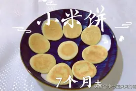 宝宝多吃小米健脾养胃，不爱喝粥的试试这个小米软饼，好吃身体棒视频封面