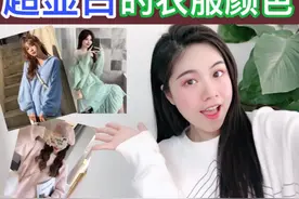 让你超显白的衣服颜色！黑黄皮姐妹有救啦！视频封面